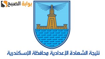 نتيجة الشهادة الإعدادية محافظة الإسكندرية 2024 الترم الثاني