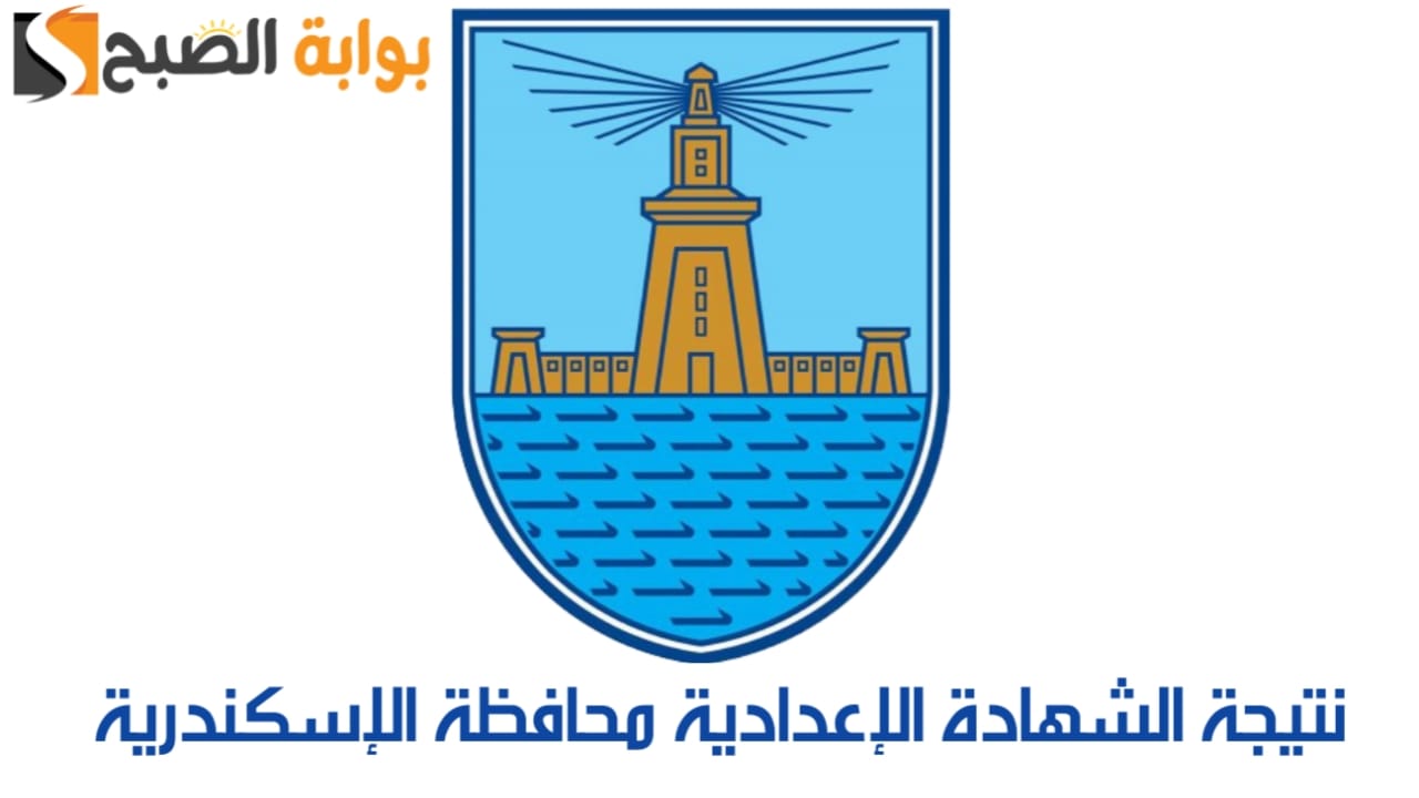نتيجة الشهادة الإعدادية محافظة الإسكندرية 2024 الترم الثاني 5 نتيجة الشهادة الإعدادية محافظة الإسكندرية 2024 الترم الثاني