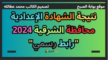 نتيجة الشهادة الإعدادية محافظة الشرقية 2024 “رابط رسمي”