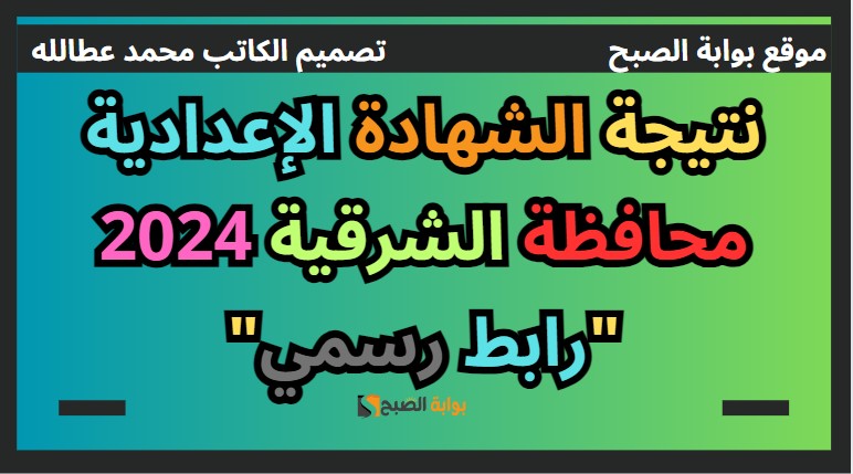 نتيجة الشهادة الإعدادية محافظة الشرقية 2024 "رابط رسمي" 5 نتيجة الشهادة الإعدادية محافظة الشرقية 2024 “رابط رسمي”