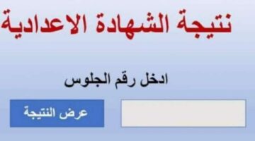 نتيجة الشهادة الإعدادية محافظة الشرقية