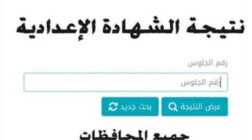 نتيجة الشهادة الإعدادية محافظة الشرقية الترم الثاني 2024