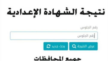 نتيجتك هنا|| برقم الجلوس والاسم نتيجة الشهادة الإعدادية 2024 الترم الثاني جميع المحافظات برابط رسمي