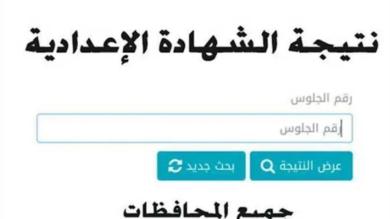 نتيجتك هنا|| برقم الجلوس والاسم نتيجة الشهادة الإعدادية 2024 الترم الثاني جميع المحافظات برابط رسمي 2 نتيجتك هنا|| برقم الجلوس والاسم نتيجة الشهادة الإعدادية 2024 الترم الثاني جميع المحافظات برابط رسمي