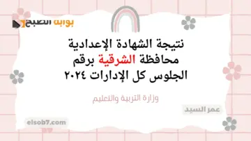 نتيجة الشهادة الإعدادية محافظة الشرقية بالاسم ٢٠٢٤ sharkia.gov.eg درجات الثالث الاعدادي كل الإدارات