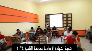 نتيجة الشهادة الإعدادية محافظة القاهرة 2024