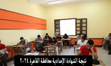 رابط رسمي .. نتيجة الشهادة الإعدادية “ثالثة اعدادي” محافظة القاهرة 2024 برقم الجلوس