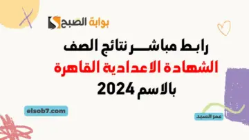 رابط فعال.. نتيجة الشهادة الإعدادية محافظة القاهرة الآن 2024 eduserv.cairo.gov.eg درجات ثالثة اعدادي برقم الجلوس