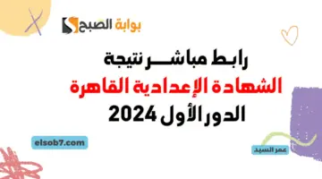 نتيجة الشهادة الإعدادية محافظة القاهرة بالاسم