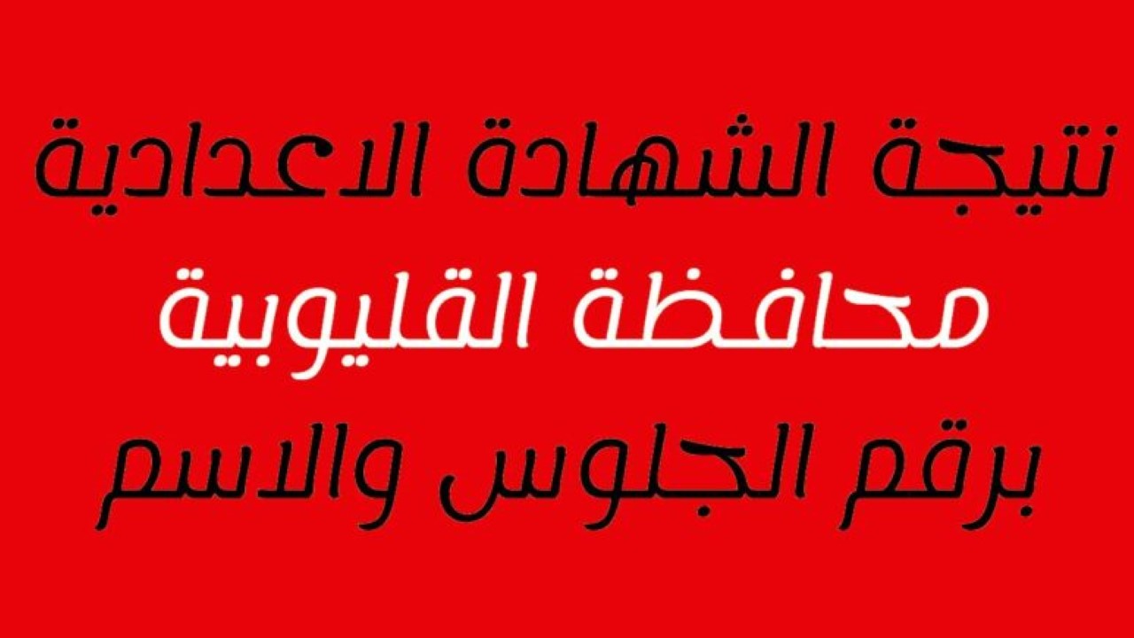 بالاسم ورقم الجلوس.. رابط نتيجة الشهادة الإعدادية محافظة القليوبية الترم الثاني 2024