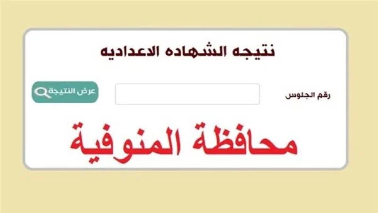 رابط مباشر.. نتيجة الشهادة الإعدادية محافظة المنوفية 2024
