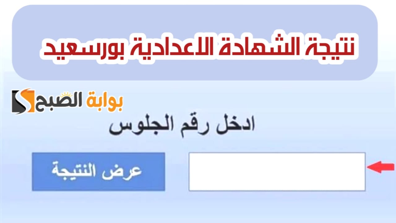 "نسبة نجاح 85.1%".. رابط نتيجة الشهادة الاعدادية بورسعيد ٢٠٢٤ بالاسم ورقم الجلوس 5 “نسبة نجاح 85.1%”.. رابط نتيجة الشهادة الاعدادية بورسعيد ٢٠٢٤ بالاسم ورقم الجلوس