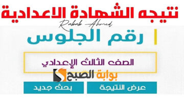 رابط الاستعلام عن نتيجة الشهادة الاعدادية 2024 الترم الثاني بالاسم ورقم الجلوس