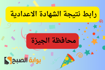 استعلم الآن…رابط نتيجة الشهادة الإعدادية بمحافظة الجيزة 2024