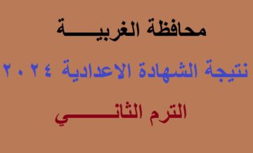 برقم الجلوس .. رابط استعلام نتيجة الشهادة الاعدادية 2024 محافظة الغربية “الصف الثالث الاعدادي” الترم الثاني