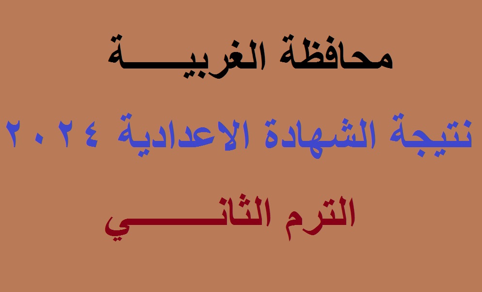 برقم الجلوس .. رابط استعلام نتيجة الشهادة الاعدادية 2024 محافظة الغربية “الصف الثالث الاعدادي” الترم الثاني