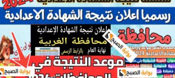 لينك نتيجة الشهادة الاعدادية الغربية 2024 وخطوات الاستعلام في 10 ثواني اعرف النتيجة