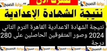 نتيجة الشهادة الاعدادية القاهرة الترم الثاني 2024 وصور المتفوقين الحاصلين على 280 درجة