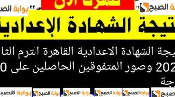 نتيجة الشهادة الاعدادية القاهرة الترم الثاني 2024 وصور المتفوقين الحاصلين على 280 درجة