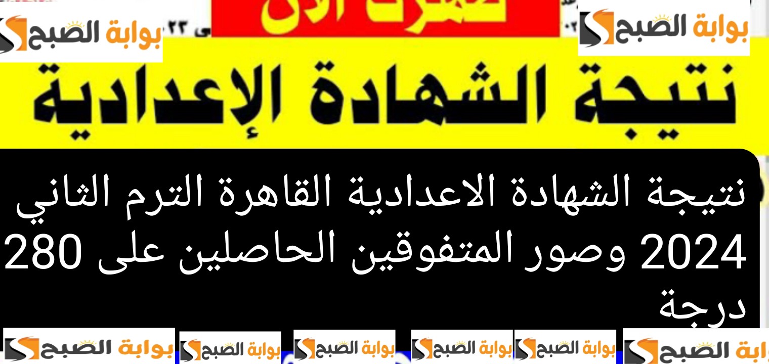 نتيجة الشهادة الاعدادية القاهرة الترم الثاني 2024 وصور المتفوقين الحاصلين على 280 درجة 5 نتيجة الشهادة الاعدادية القاهرة الترم الثاني 2024 وصور المتفوقين الحاصلين على 280 درجة