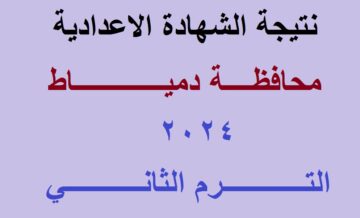 “بنسبة نجاح ٨٥.٨ %” ظهرت نتيجة الشهادة الإعدادية دمياط الترم الثاني 2024 بالاسم ورقم الجلوس