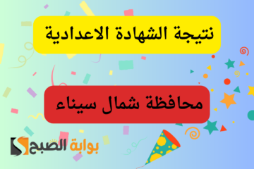برقم الجلوس…نتيجة الشهادة الإعدادية محافظة شمال سيناء 2024 مديرية التربية والتعليم
