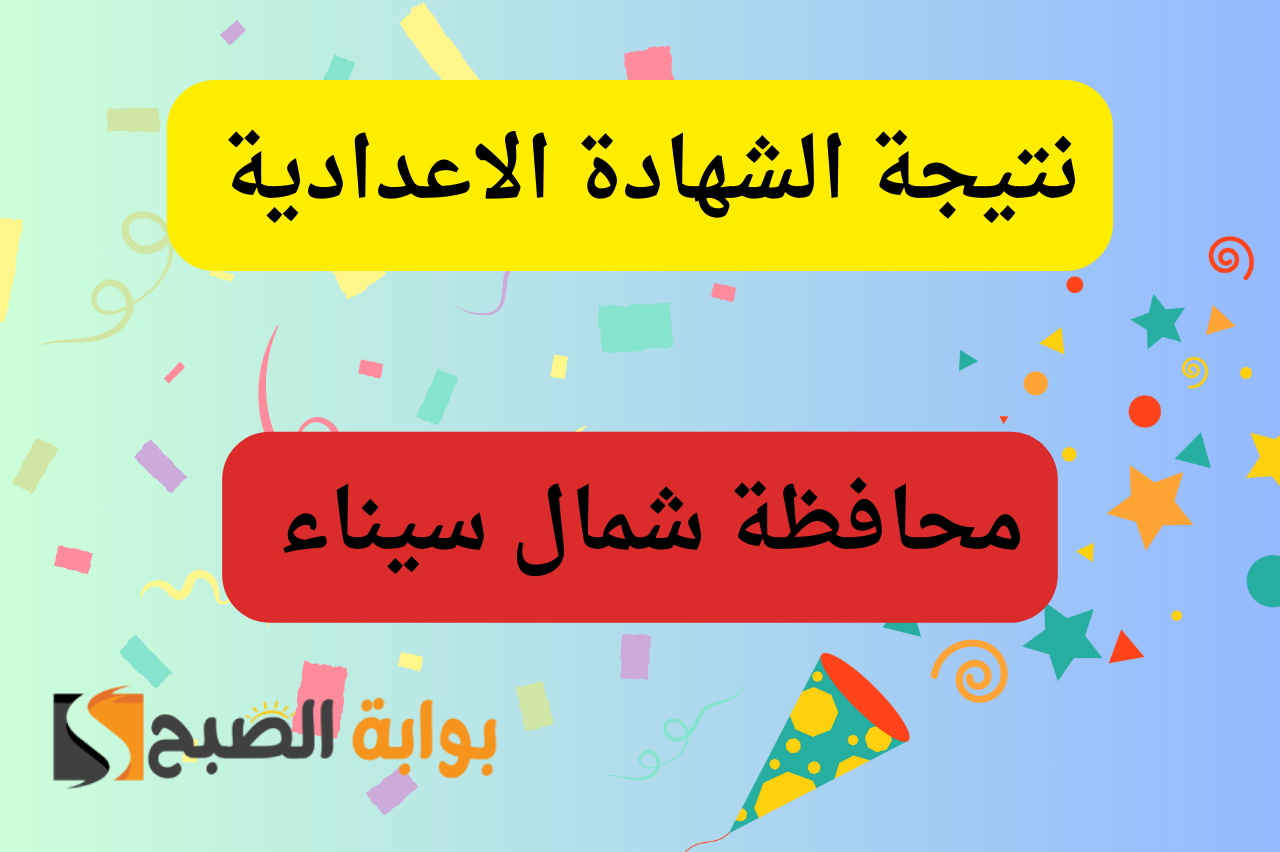 برقم الجلوس…نتيجة الشهادة الإعدادية محافظة شمال سيناء 2024 مديرية التربية والتعليم