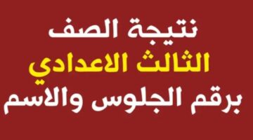 نتيجة الشهادة الاعدادية في مصر