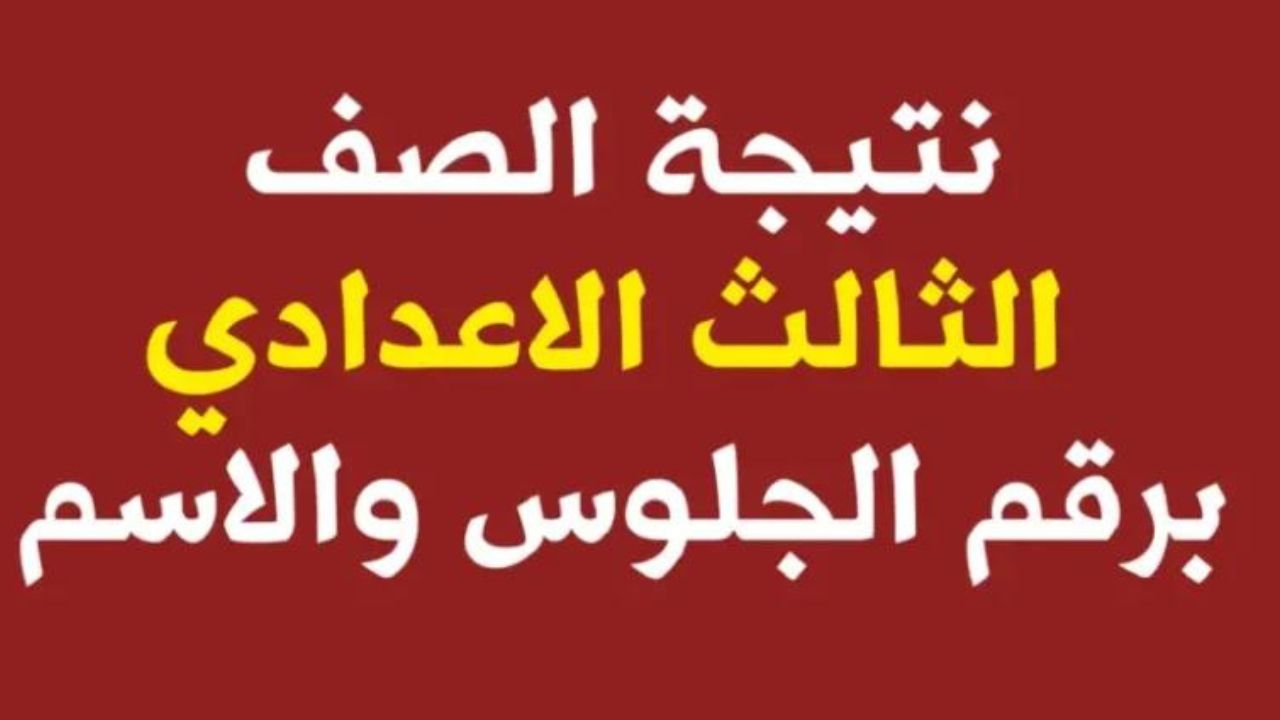 "برقم جلوسك" طريقة الاستعلام نتيجة الشهادة الاعدادية في مصر عبر بوابة التعليم الأساسي 5 “برقم جلوسك” طريقة الاستعلام نتيجة الشهادة الاعدادية في مصر عبر بوابة التعليم الأساسي