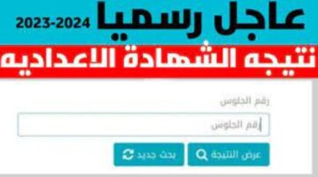 نتيجة الشهادة الاعدادية محافظة الشرقية 2024