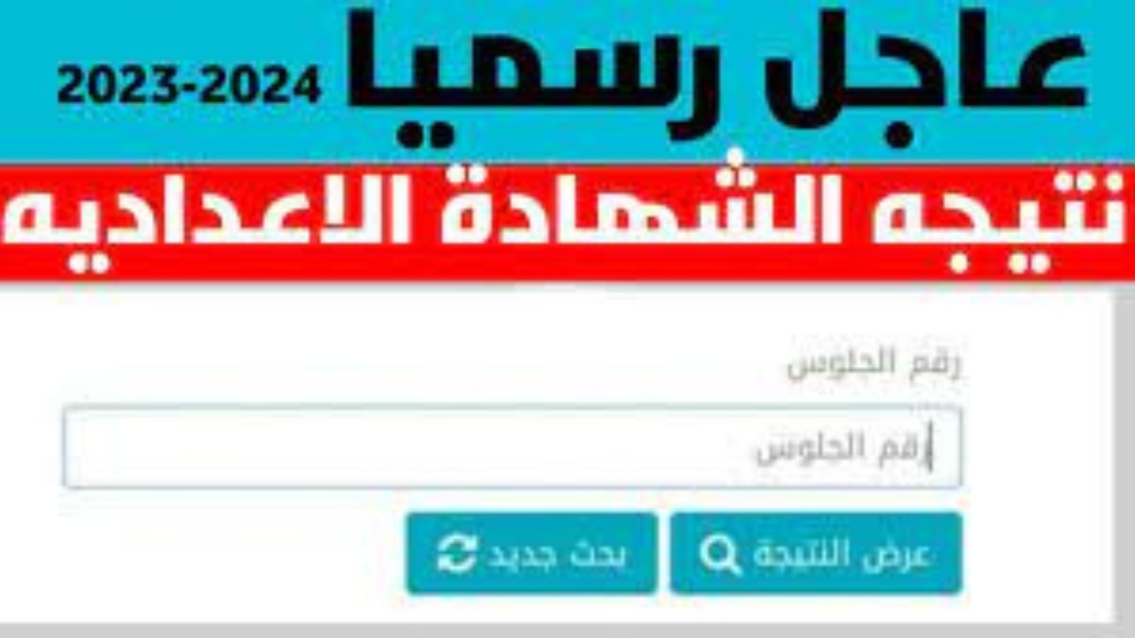 نتيجة الشهادة الاعدادية محافظة الشرقية 2024 برقم الجلوس على موقع المديرية التعليمية الرسمي