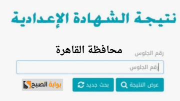 رسميًا.. نتائج امتحان الشهادة الإعدادية لمحافظة القاهرة للترم الثاني لعام 2024 من خلال بوابة التعليم الأساسي بإدخال رقم الجلوس والاسم