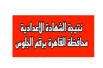 نتيجة الشهادة الاعدادية محافظة القاهرة الترم الثاني 2024 برقم الجلوس فور نزولها