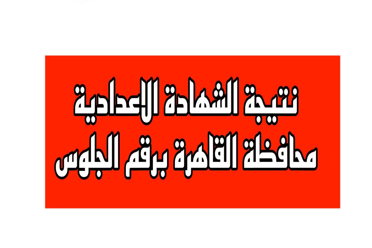نتيجة الشهادة الاعدادية محافظة القاهرة الترم الثاني 2024 برقم الجلوس فور نزولها 5 نتيجة الشهادة الاعدادية محافظة القاهرة الترم الثاني 2024 برقم الجلوس فور نزولها