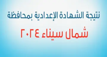 خلال ساعات.. نتيجة الشهادة الاعدادية محافظة شمال سيناء 2024 برقم الجلوس الترم الثاني عبر الموقع الرسمي للمحافظة