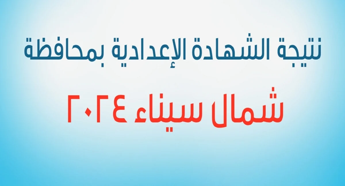 خلال ساعات.. نتيجة الشهادة الاعدادية محافظة شمال سيناء 2024 برقم الجلوس الترم الثاني عبر الموقع الرسمي للمحافظة 5 خلال ساعات.. نتيجة الشهادة الاعدادية محافظة شمال سيناء 2024 برقم الجلوس الترم الثاني عبر الموقع الرسمي للمحافظة
