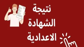 رابط نتيجة الشهاده الاعدادية محافظة الجيزه 2024 جميع الإدارات وطريقة الاستعلام عبر البوابة الإلكترونية