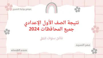 درجات سنوات النقل.. نتيجة الصف الأول الإعدادي جميع المحافظات 2024 بالاسم والرقم الجلوس الدور الأول