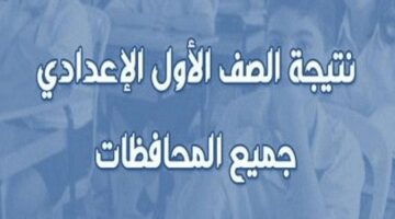 نتيجة الصف الأول الاعدادي