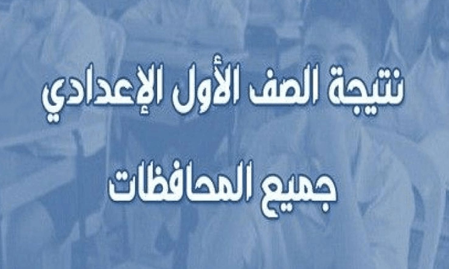 رابط وموعد ظهور نتيجة الصف الأول الإعدادي الترم الثاني 2024 في جميع المحافظات 5 رابط وموعد ظهور نتيجة الصف الأول الإعدادي الترم الثاني 2024 في جميع المحافظات