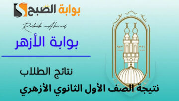 رابط نتيجة الصف الأول الثانوي الأزهري 2024 الترم الثاني عبر بوابة الأزهر azhar.eg