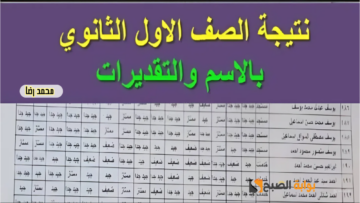 موعد ظهور نتيجة الصف الأول الثانوي الترم الثاني 2024 وطريقة الحصول عليها عبر moe.gov.eg