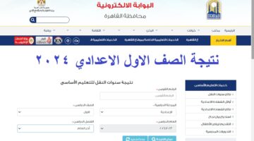 نتيجة الصف الاول الاعدادي 2024 الترم الثاني