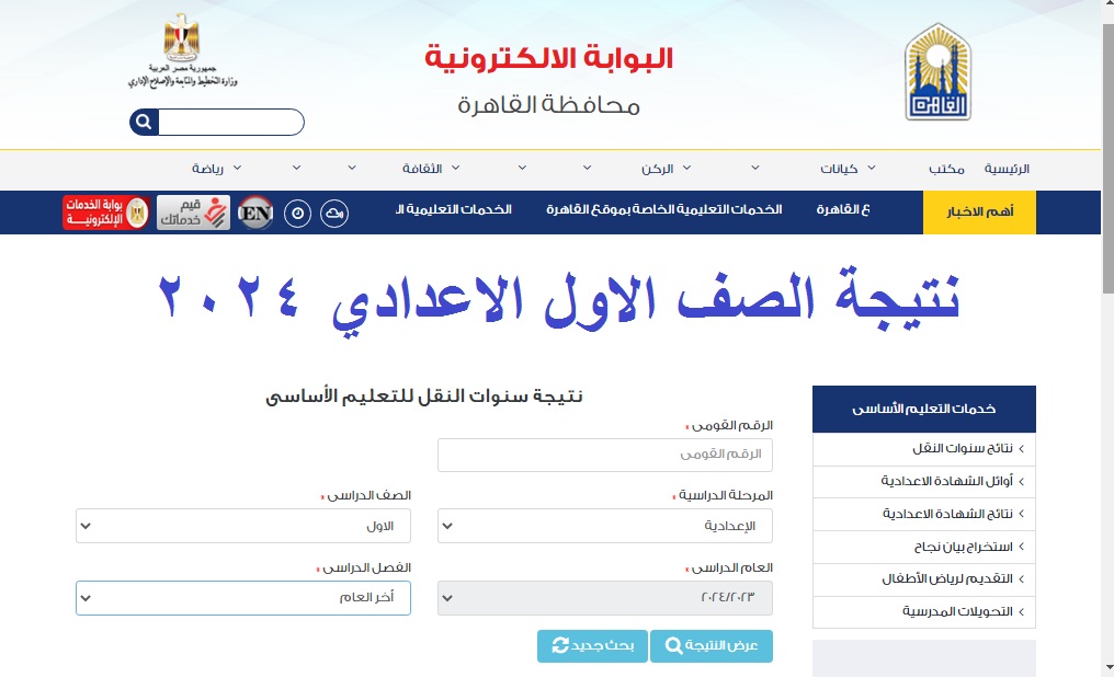 "بالدرجات" رابط نتيجة أولى اعدادي 2024 الترم الثاني عبر بوابة نتائج التعليم الأساسي 5 “بالدرجات” رابط نتيجة أولى اعدادي 2024 الترم الثاني عبر بوابة نتائج التعليم الأساسي