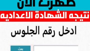 برقم الجلوس..نتيجة الصف الثالث الإعدادى الترم الثاني 2024 القاهرة وجميع المحافظات ترقبوها الآن