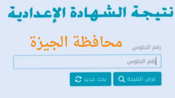 من هنا.. استعلم عن نتيجة الصف الثالث الإعدادى محافظة الجيزة برقم الجلوس