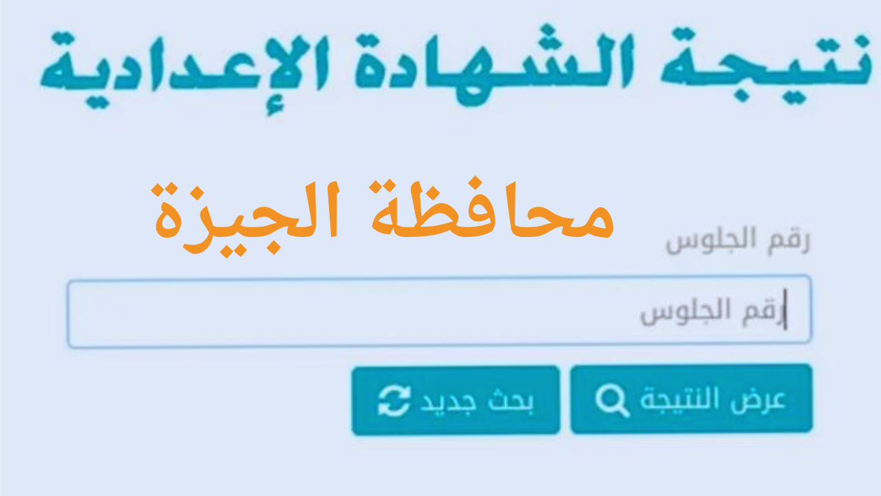 من هنا.. استعلم عن نتيجة الصف الثالث الإعدادى محافظة الجيزة برقم الجلوس
