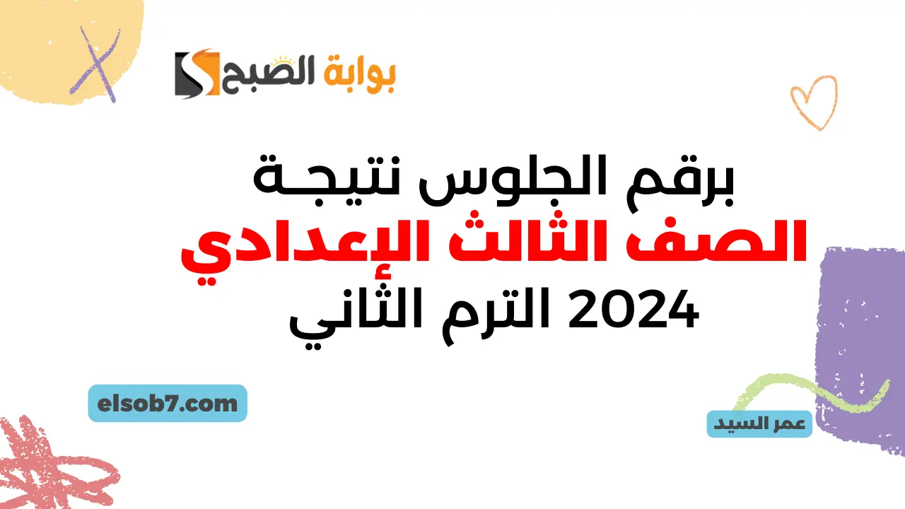 اعتماد القاهرة والجيزة.. نتيجة الشهادة الاعدادية كل المحافظات لينك نتيجة الصف الثالث الإعدادي 2024 الترم الثاني موقع وزارة التربية والتعليم 5 اعتماد القاهرة والجيزة.. نتيجة الشهادة الاعدادية كل المحافظات لينك نتيجة الصف الثالث الإعدادي 2024 الترم الثاني موقع وزارة التربية والتعليم