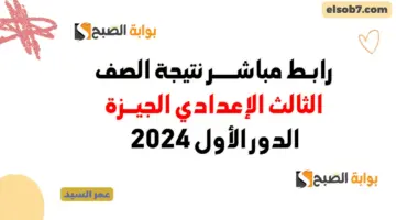 نتيجة الصف الثالث الإعدادي 2024 القاهرة