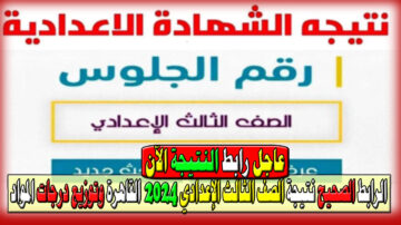 الرابط الصحيح نتيجة الصف الثالث الإعدادي 2024 القاهرة وكيفية الإستعلام عن نتيجة الشهادة الإعدادية وتوزيع درجات المواد